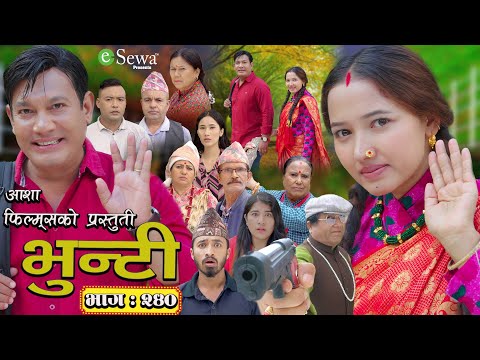 भुन्टी भाग- २४० [ Bhunti Epi-240 ] II Asha Gautam II Sukumaya II November 12, 2024