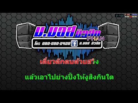 ฮิโนกิหมอลำแสดงสด – ทีมงานโซน่าคาราโอเกะ Cover MIDI [KARAOKE]