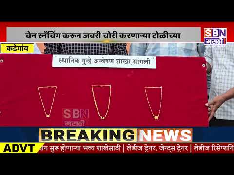 KADEGAON | कडेगांव चेन स्नॅचिंग करून जबरी चोरी करणाऱ्या टोळीच्या मुसक्या आवळण्यात पोलिसांना आले यश