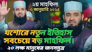 যশোরে নতুন ইতিহাস | ২০ লক্ষ মানুষের জনসমুদ্র | মিজানুর রহমান আজহারী ওয়াজ ২০২৫| Mizanur Rahman Azhari