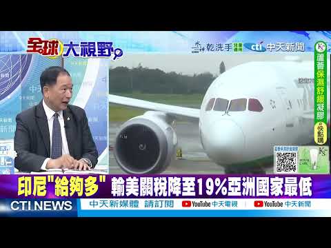 金磚集體清醒:緊靠中國! 印尼跪了對美妥協 @ctitalkshow