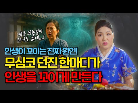 인생이 꼬이는 진짜 이유? 당신이 ‘이 말’ 했기 때문입니다! 터주신이 싫어하는 말 베스트3
