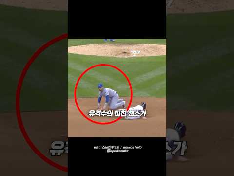 순간적인 유격수의 미친 센스