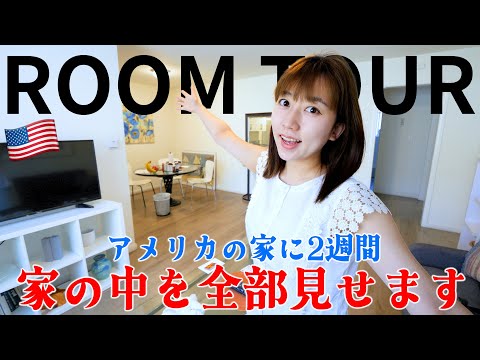 日本人が知らないアメリカの家の”普通”、全部見せます【ルームツアー】