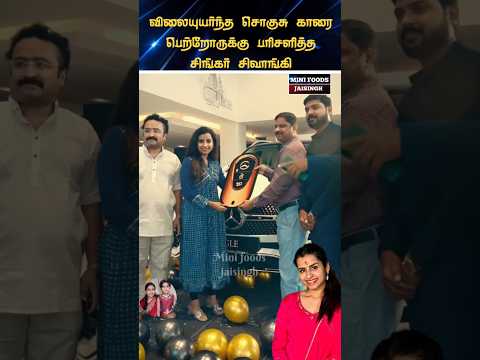 💖 சொகுசு காரை வாங்கி அசத்திய சிவாங்கி 💖 #trending #wedding #shortsfeed #shorts #marriage #tamil