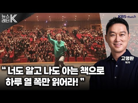 [뉴스레터K] " 너도 알고 나도 아는 책으로 하루 열 쪽만 읽어라!" - 고명환 작가 | KBS 241212 방송