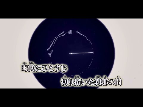 【ニコカラ】悠久の宙に燦然と ／ 暁 ゲン off vocal 修正