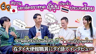 พี่ ๆ คนญี่ปุ่นจากสถานเอกอัครราชทูตญี่ปุ่นประจำประเทศไทย จะพูดไทยเก่งกันแค่ไหน !? タイの魅力を大使館職員に聞いてみた！