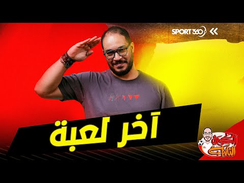 الكرة الثانية | لؤي فوزي | الكرة الأخيرة