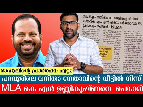വനിതാ നേതാവിന്റെ വീട്ടിൽ  "വികസന" ചർച്ചയ്ക്ക് എത്തിയത് വൈപ്പിൻ  MLA കെ എൻ ഉണ്ണികൃഷ്ണൻ?