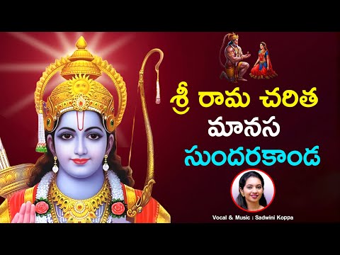 Sri Rama Charita Manasa | Sundara Kanda | శ్రీ రామ చరిత మానస - సుందరకాండ | Sadwini Koppa | TVNXT