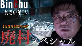 【恐怖映像】夏休み特別企画！恐怖の廃村スペシャル【貧乏中年TV】