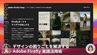 デザインの困りごとを解決する Adobe Firefly 実践活用術 | Adobe Firefly Camp 2026 ＠Studio | アドビ公式