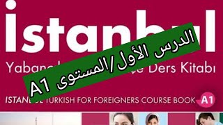 المستوى الأول A1/الدرس الأول/تعلم اللغة التركية 🇹🇷#اللغة_التركية