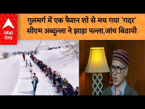 Gulmarg Fashion Show: गुलमर्ग में एक फैशन शो से मच गया 'गदर' सीएम अब्दुल्ला ने झाड़ा पल्ला |