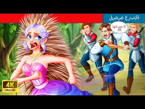 حكايات خرافية باللغة العربية | Hedgehog Princess | أميرة القنفذ