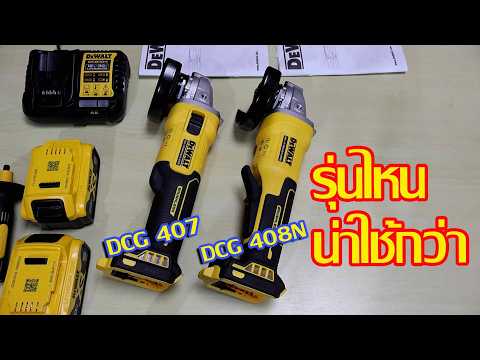 รีวิวเครื่องเจียร์ DeWalt  รุ่น DCG407P2T และ DCG408N