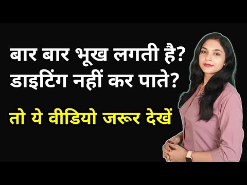 डाइटिंग कैसे करनी चाहिए| dieting kaise kare | bhuk kam karne ke upay | vajan kaise kam karen | hindi