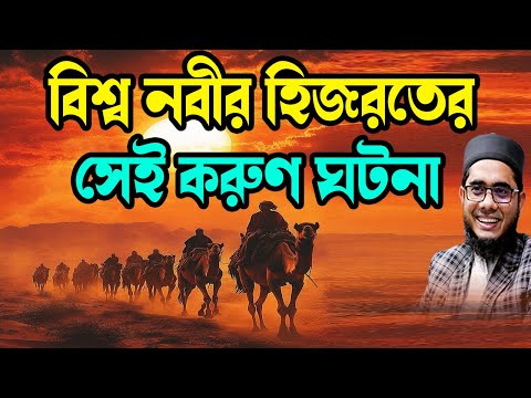 বিশ্ব নবীর হিজরতের  সেই করুণ ঘটনা শাহিদুর রহমান মাহমুদাবাদী ওয়াজ ২০২৫ shahidur Rahman mahmudabadi