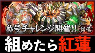 【紅蓮チャレンジ】簡易レムラムテンプレで安定クリア！「灼熱」ギミックの評価も【パズドラ】