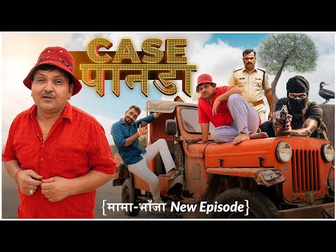 CASE पानड़ा ||  मामा भांजा || BBBBINDASGOSWAMI || BANU PANKU