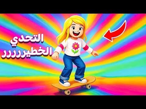 روبلوكس: كوكتيل مابات | roblox 👌😁