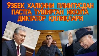 ЎЗБЕК ХАЛҚИНИ каримов ЭЗДИ, мирзиёев ТЕПКИЛАДИ....!