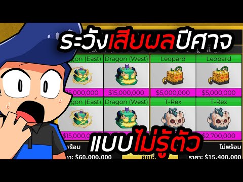 ระวังโปรใหม่บังคับเทรดผลแบบไม่รู้ตัว BloxFruit !!