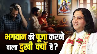 भगवान की पूजा करने वाला दुखी क्यों है? @DevkinandanThakurJiMaharaj