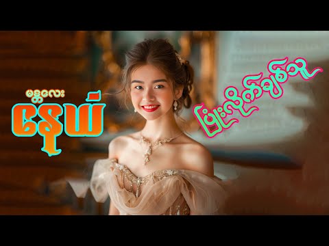 ပွဲတိုင်းပွဲတိုင်း ခဏခဏတောင်းဆိုလို့ ခဏခဏ ဆိုရတဲ့ ပြုံးလိုက်ချစ်သူရေ