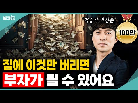 집에 '이 물건" 딱 하나 버렸을 뿐인데, 신기하게 "돈줄"이 생깁니다? 부자들은 버리는 것도 참 잘버려요!(풍수건축가 박성준편) #박성준 #부자 #풍수