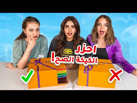 🎁 🎂 احزر الكيكة الصح واربح الهدية مع اليوتيوبرز