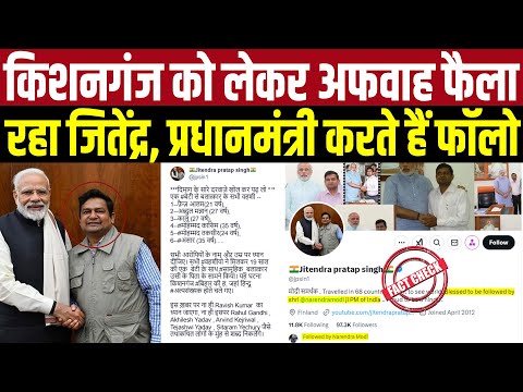 Kishanganj को लेकर अफवाह फैला रहा Jitendra Pratap Singh, PM Modi भी हैं follower | Fact Check