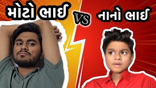 નાનોભાઈ vs મોટોભાઈ🤣 / dev raval comedy video