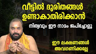 വീട്ടില്‍ ദുരിതങ്ങളുണ്ടാകാതിരിക്കാന്‍ നിത്യവും ഈ നാമം ജപിച്ചോളൂ, ഈ ലക്ഷണങ്ങള്‍ അവഗണിക്കല്ലേ