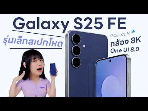 รีวิว Samsung Galaxy S25 FE รู้ไว้นะพี่ ผมกลุ่มเรือธง
