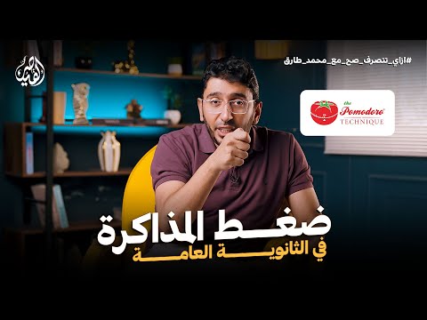 أفضل طريقة لاستخدام البومودورو لتنظيم مذاكرة الثانوية العامة | ازاي تتصرف صح مع القيصر محمد طارق