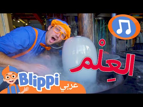 أغنية متحف العلوم | أغاني الأطفال | برنامج بليبي التعليمي *Science Song* 🎶 Blippi - بليبي بالعربي