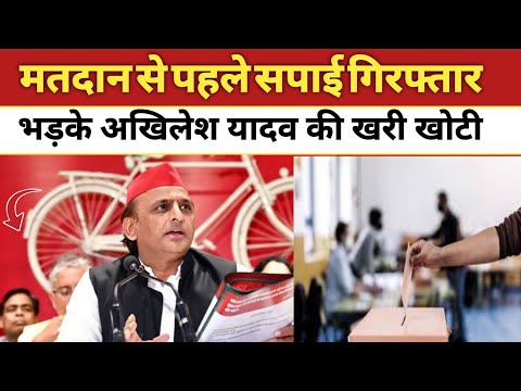 मतदान से पहले रुझान, सपाइयों को गिरफ्तार.. #akhileshyadav #samajwadiparty #viralvideos #byelection