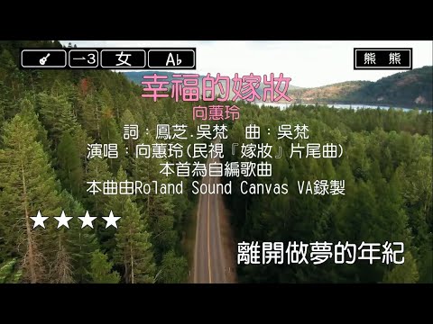 幸福的嫁妝-向蕙玲(Karaoke伴奏)