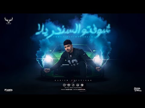شوفتو السندريلا ( ربك لما شاور ) كريم كرستيانو - توزيع يوسف اوشا Official Video