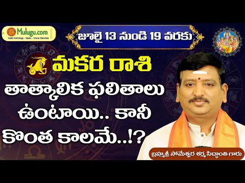 Makara Rasi | July 13 th- 19th | ములుగు రాశి ఫలాలు | వార ఫలాలు | Mulugu Rasi Phalalu   #Capricorn