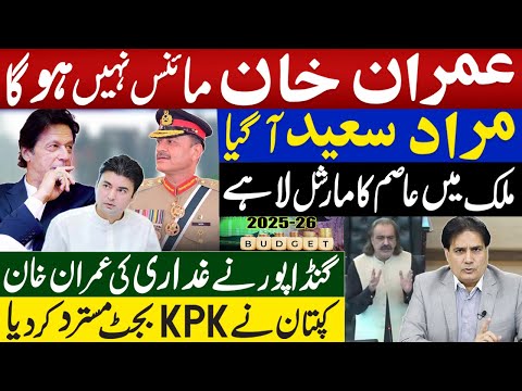 خان مائنس نہیں ہوگا مرادسعید آگیا | گنڈاپورنے غداری کی عمران خان |کپتان نےKPKبجٹ مستردکردیا