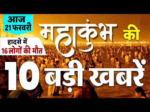 प्रयागराज महाकुंभ से जुड़ी आज की 10 बड़ी खबरें: हादसों में 16 लोगों की जान गई