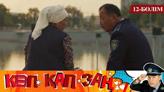 Көп. Қап. Заң. Телехикая. 12-бөлім