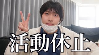 活動休止します。