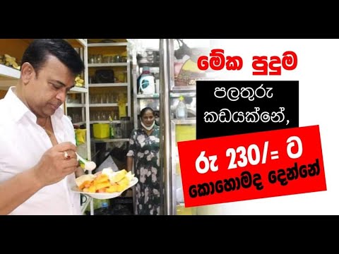 මේක පුදුම පලතුරු කඩයක්නේ | Ranjan Ramanayake
