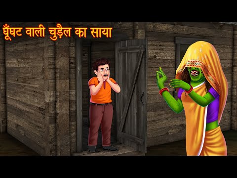 घूँघट वाली चुड़ैल | Witch Comes At Night | Horror Stories in Hindi | Hindi Kahani | Stories in Hindi