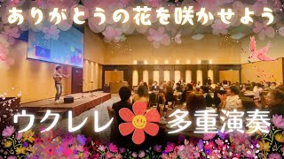 「ありがとうの花を咲かそう」ウクレレ多重演奏/田代ルーキ/田代政貴「感謝脳」出版記念パーティ