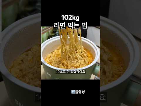 쾌감 미쵸따! 라면 끓이는 법